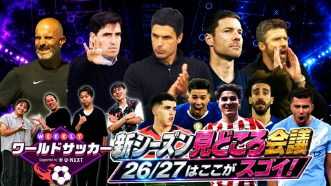 WEEKLYワールドサッカー Supported by U-NEXT ～プレミア・ラリーガ ダイジェスト～ #94「26/27プレミアリーグの新監督たちを展望」