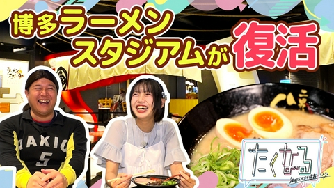たくなる リニューアルオープン！ラーメンスタジアムに完全密着／食べたくなる！今週のイチ麺～おすすめの天ぷらうどん～