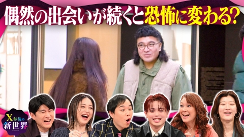 X秒後の新世界 ドラマみたいな偶然の出会い…何回繰り返されたら恐怖に変わるのか?