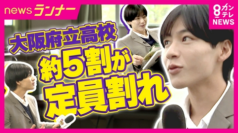 newsランナー 大阪府立高校の約5割が「定員割れ」　6年ぶりに定員越え“V字回復”果たした校長の秘策とは？　修学旅行先を〇〇に　スマホOK・遅刻反省文を廃止も