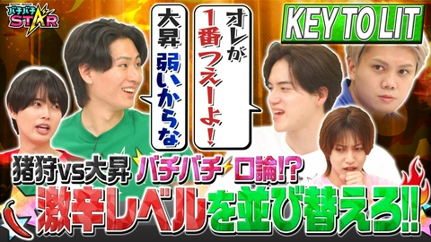 バチバチSTAR 5人で辛さを伝え合い激辛レベル順に並べろ！