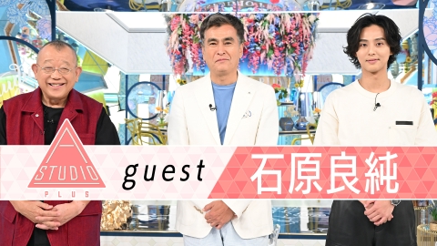 A-Studio＋ 石原良純 舘ひろし登場に大緊張