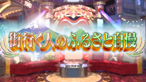 月曜から夜ふかし