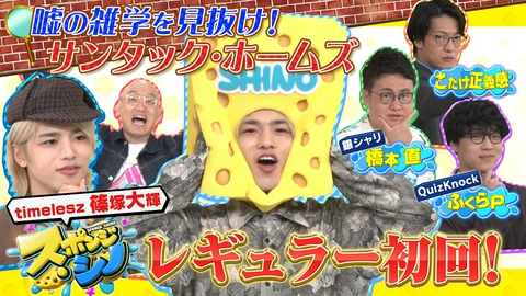 スポンジ・シノ ウソの雑学を見抜け！サンタック・ホームズ
