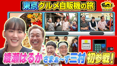 帰れマンデー見っけ隊!! 【綾瀬はるか】が帰れマンデー初参戦！さまぁ～ず三村＆ハリセンボン春菜とグルメ自販機巡りの旅！