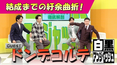 白黒アンジャッシュ ゲスト「ドンデコルテ」結成までの紆余曲折！