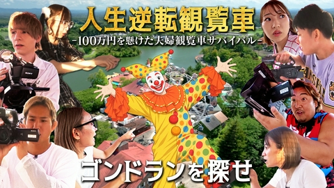 人生逆転観覧車 ～GONDOLA PANIC～ 【4】ピエロを探せ＆夫婦カラオケ