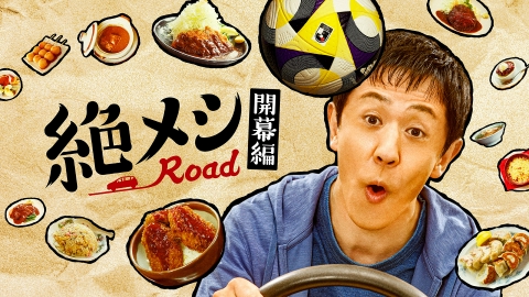 絶メシロード 開幕編 【予告】3月6日(木)24時30分 ~ 放送予定