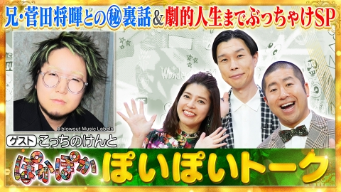 ぽかぽか 6月20日(金)放送分 金曜（1）こっちのけんと初登場！深堀り