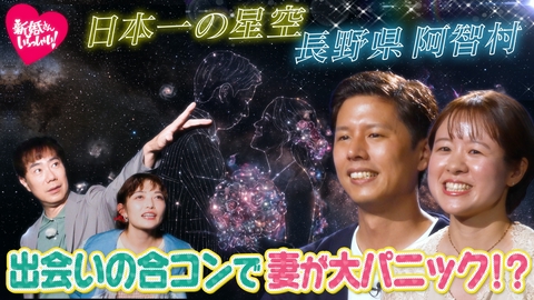新婚さんいらっしゃい！ "日本一の星空"が見られる長野県阿智村で出張収録！夫婦が出会った合コンの参加者は夫以外全員○○！？