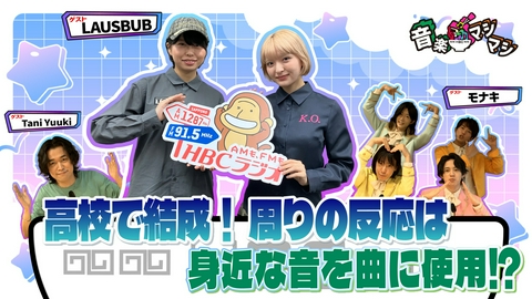 音楽マシマシ モナキ・Tani Yuuki・LAUSBUBが登場！