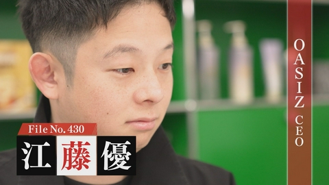 夢遺産～Dreams for the future～ OASIZ CEO・江藤優
