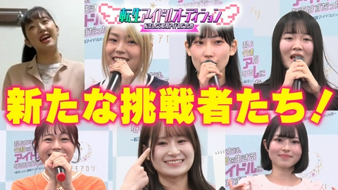 転生アイドルオーディション－転生したら、昭和アイドルだった件－ 2次募集の審査スタート！
