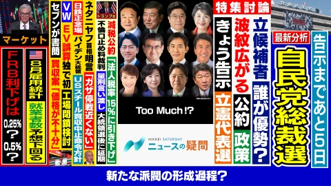 日経サタデー　ニュースの疑問 徹底検証！ダブル党首選　経済政策・安保は？