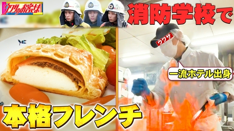 ウワサのお客さま 消防学校でウワサのシェフが作る本格フレンチ