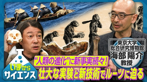 いまからサイエンス “人類の進化”に新事実続々！壮大な実験と新技術でルーツに迫る