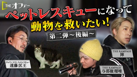 THE オファー ペットレスキューになって動物を救いたい！第二弾 後編