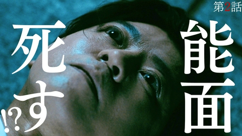 能面検事 第2話 能面、撃たれる！ 証拠なき卑劣殺人と捜査資料紛失！