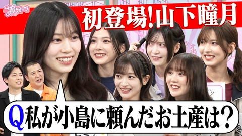サクラミーツ #160 【山下瞳月初登場】新企画!!オンリーワンミーツ～櫻坂46 meets コットン～
