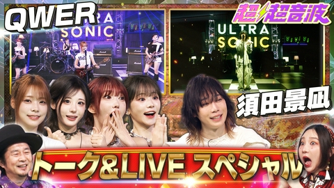 超超音波 今回はQWER・須田景凪