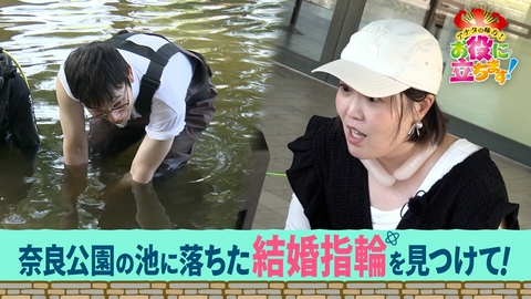 かんさい情報ネットten.「お役にたちます」 奈良公園の池に落ちた結婚指輪を見つけてほしい！