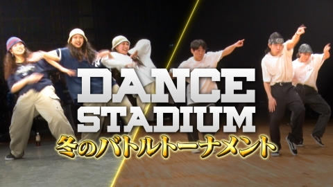 DANCE STADIUM　日本高校ダンス部選手権　冬のバトルトーナメント 2023地上波特別番組