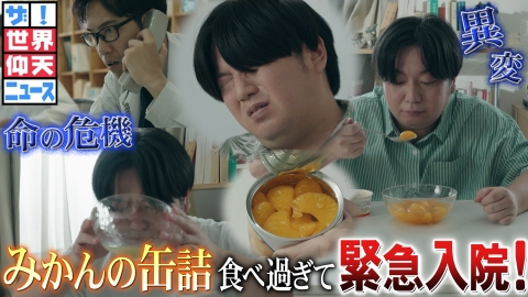 ザ！世界仰天ニュース 体にいいはずが まさか命の危機