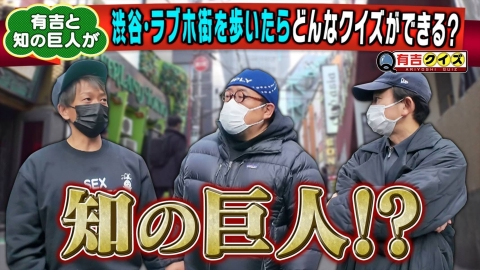 有吉クイズ 有吉＆しみけん＆作家矢野の街歩きクイズ完結編