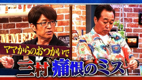さまぁ～ず×さまぁ～ず BS さまぁ～ず #68 ママからのおつかいで三村痛恨のミス