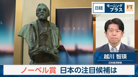 日経モープラFT ノーベル賞　日本の注目候補は