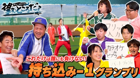 ブルーリバーの望むところだ！ これだけは誰にも負けない！持ち込み-1グランプリ