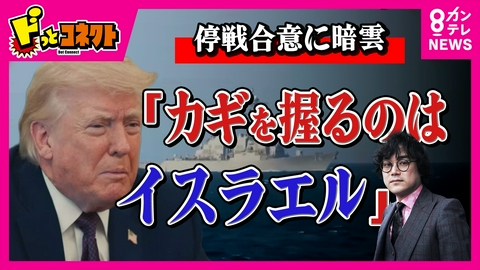 ドっとコネクト 石戸諭氏「カギを握るのはイスラエル…『いいか、やめるんだぞ』とまで言うのがトランプ大統領の責任」米・イラン“停戦合意”に暗雲…イスラエルがレバノン攻撃でホルムズ海峡再封鎖　パキスタンでの協議の行方は？