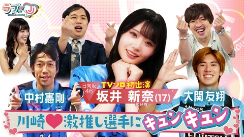ラブ!!Jリーグ 日向坂46坂井新奈 川崎♡激推し選手にキュンキュン！