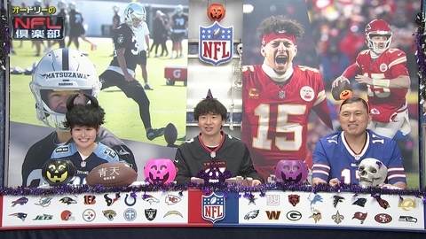 オードリーのNFL倶楽部 世界最高峰プロスポーツ「NFL」。オードリーの若林、春日が魅力を徹底的に紹介。新人アナウンサー・髙橋優菜とともにアメフトの魅力をお届けします！