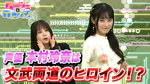 アニゲー☆イレブン！ 第542話「本村玲奈が番組初登場！文武両道な素顔を徹底調査！」