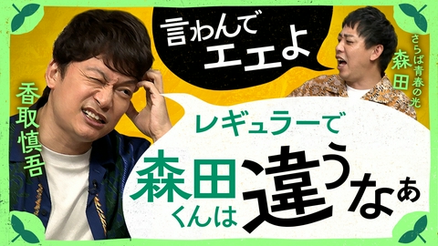 しんごの🌱 さらば森田がレギュラーMCだった？