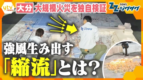 サタデーLIVE ニュース ジグザグ 大分大規模火災を“独自検証”強風生み出す「縮流」とは