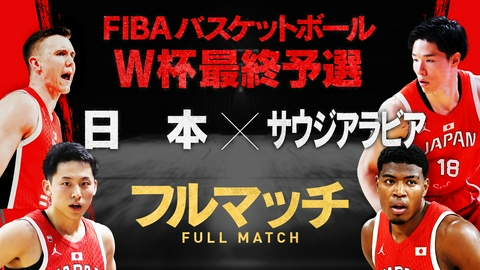 FIBA バスケットボールW杯最終予選 第1戦 日本×サウジアラビア　フルマッチ