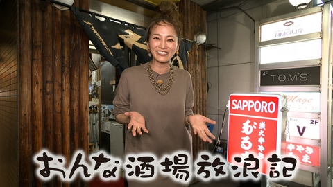 おんな酒場放浪記 立川「炭火串やき だるま」