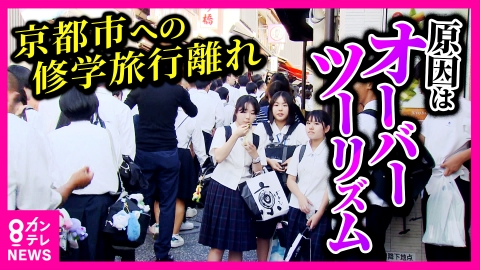 newsランナー 「混みすぎて市バスに乗れない…」修学旅行の“京都”離れ加速　13年連続1位だった修学旅行の“定番”に異変…中学校校長「来年は長崎に行こうと思います」懸念は“オーバーツーリズム”