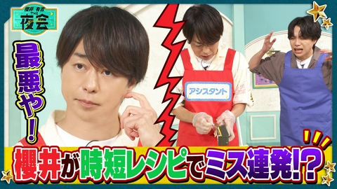 櫻井･有吉THE夜会 10分2品時短料理＆芸能人の自宅の悩み解決SP