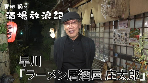 吉田類の酒場放浪記 早川「ラーメン居酒屋 庄太郎」