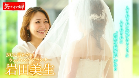 気づきの扉 ウェディングプランナー 岩田美生