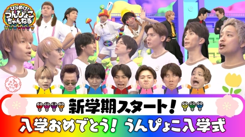 ひらめけ！うんぴょこちゃんねる 4月7日(月)放送分 入学＆新学期