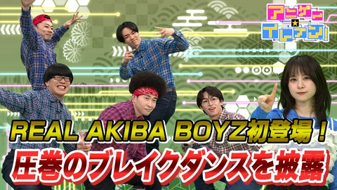 アニゲー☆イレブン！ 第541話「REAL AKIBA BOYZ登場！圧巻のパフォーマンス」