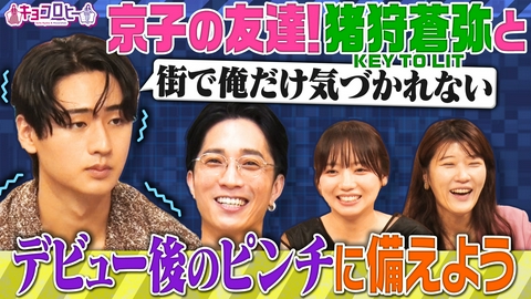 キョコロヒー 芸能界もしものピンチ対策会議！KEY TO LIT・猪狩蒼弥さん編！