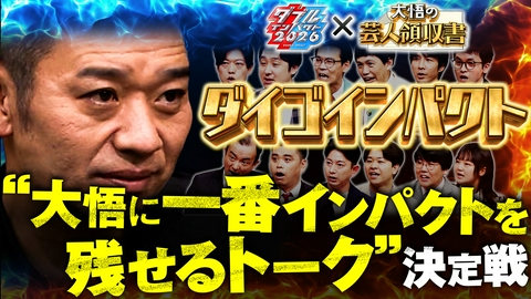 大悟の芸人領収書 【ダイゴインパクト】ダブルインパクトファイナリスト集結！漫才&コント&トーク“3刀流”はどのコンビ？