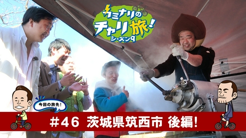 カミナリのチャリ旅！ 茨城県筑西市の旅！後編