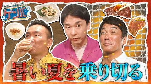 一茂×かまいたち ゲンバ 女性に人気プロテイン&一茂行きつけ川崎の安くて極上焼肉