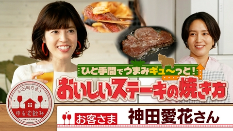 和田明日香とゆる宅飲み 神田愛花【牛ヒレ肉ステーキ＆技アリ隠し味！明太パスタ】